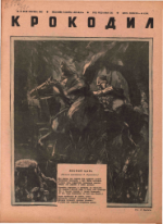 Обложка для Крокодил, 1942 , № 18.pdf